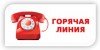 Горячая линия