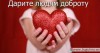 Дарите людям добро