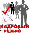 Кадровый резерв на замещение вакантной должности