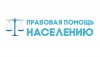 Правовая помощь населению.