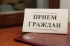 Прием проведет прокурор