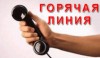 "Горячая линия" Росреестра.