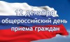 12 декабря — общероссийский день приема граждан!