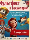 Мультфест в Технопарке!
