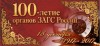 100-лет органов ЗАГС России