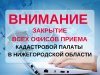 Последний офис приема Кадастровой палаты в Нижнем Новгороде   закрывается с 27 декабря 2017 года