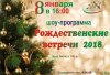 Рождественские встречи 2018!