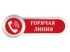 Горячая линия!