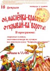 Масленица 2018