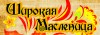 Широкая Масленица