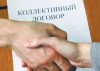 Изменен порядок проведения уведомительной регистрации коллективных договоров организаций всех форм собственности.
