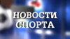 Новости спорта.
