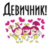 Весёлый девичник