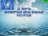 Всемирный день водных ресурсов!