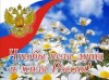 Чтобы пела душа и жила Россия»