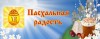 VII районный фестиваль «Пасхальная радость»