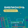Библионочь -2018 "Я иду в библиотеку!" (6+)