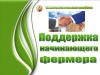 О начале конкурсного отбора начинающих фермеров