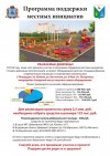 Программа поддержки местных инициатив