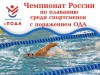 Чемпионат России по плаванию
