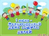 Пусть всегда будет детство!