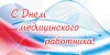 Уважаемые работники и ветераны здравоохранения!