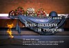 Живем, пока помним!