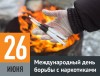 Международный день борьбы с употреблением наркотиков.