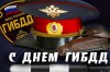 Уважаемые работники ГИБДД!