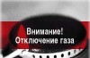 Приостановка подачи газа потребителям