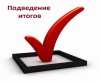 Подвели итоги служебной деятельности.