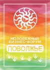 VIII Молодежном бизнес- форуме «Поволжье»
