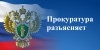 Прокуратура информирует...
