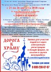 С 21 по 26 августа 2018 года состоится IX Межъепархиальный велопробег православной молодежи «Дорога к храму», посвященный 1030-летию Крещения Руси