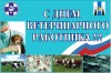 УВАЖАЕМЫЕ ВЕТЕРИНАРЫ, ВЕТЕРАНЫ ОТРАСЛИ!