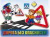 Безопасность детей на дорогах