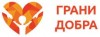 Грани Добра