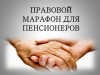 Правовой марафон для пенсионеров