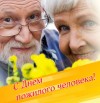 День пожилого человека