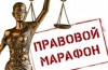 Правовой марафон для пенсионеров