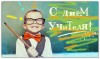 День учителя!