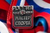 Мастера спорта России