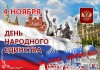 День народного единства!