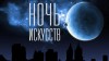Ночь искусств