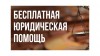 Всероссийский День правовой помощи детям 20 ноября 2018 года с 9.00 до 12.00