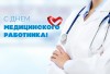 Уважаемые медицинские сотрудники!