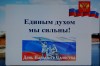 Единым духом мы сильны.