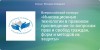 Инновационные технологии в правовом просвещении по вопросам прав и свобод граждан, форм и методов защиты