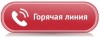 Горячая линия!