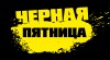 «Черная пятница»